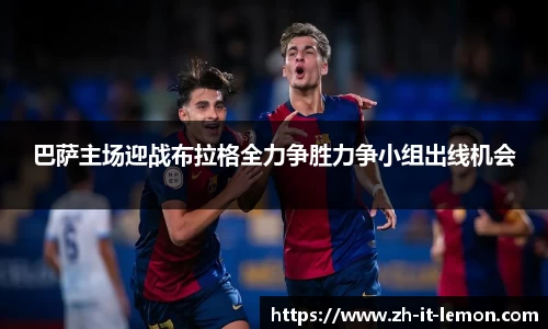 巴萨主场迎战布拉格全力争胜力争小组出线机会