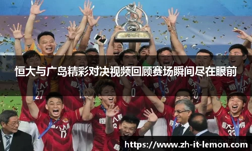 恒大与广岛精彩对决视频回顾赛场瞬间尽在眼前