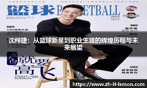 沈梓捷：从篮球新星到职业生涯的辉煌历程与未来展望