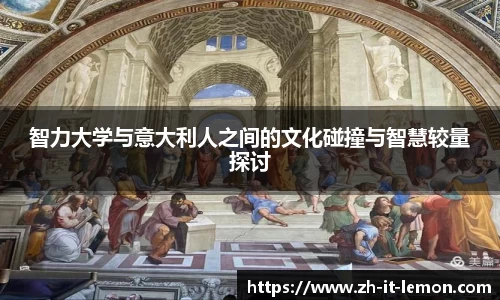 智力大学与意大利人之间的文化碰撞与智慧较量探讨
