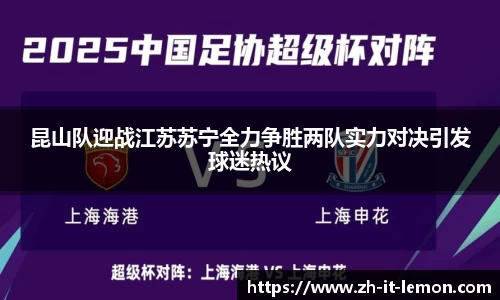 昆山队迎战江苏苏宁全力争胜两队实力对决引发球迷热议