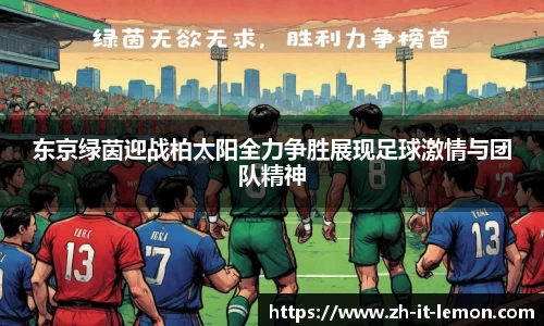 东京绿茵迎战柏太阳全力争胜展现足球激情与团队精神