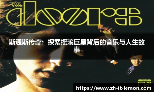 斯通斯传奇:探索摇滚巨星背后的音乐与人生故事