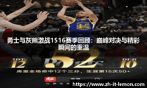 勇士与灰熊激战1516赛季回顾:巅峰对决与精彩瞬间的重温