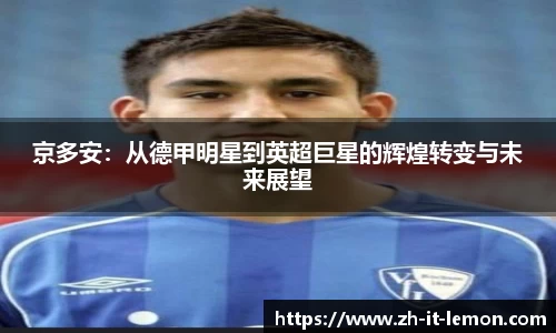 京多安:从德甲明星到英超巨星的辉煌转变与未来展望