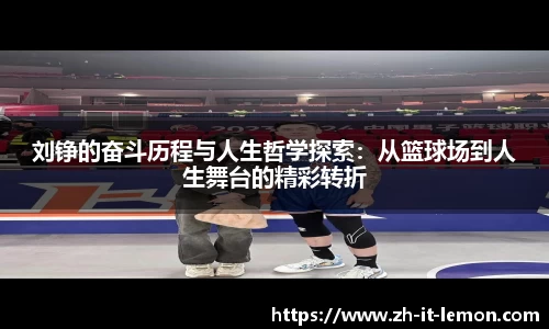 刘铮的奋斗历程与人生哲学探索：从篮球场到人生舞台的精彩转折