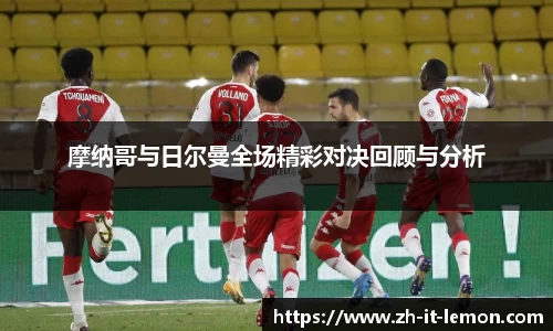 摩纳哥与日尔曼全场精彩对决回顾与分析
