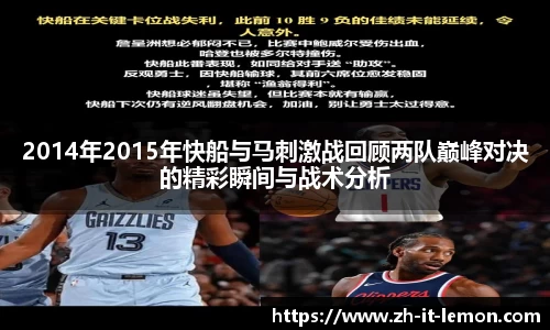 2014年2015年快船与马刺激战回顾两队巅峰对决的精彩瞬间与战术分析