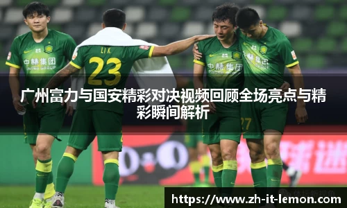 广州富力与国安精彩对决视频回顾全场亮点与精彩瞬间解析