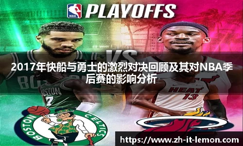 2017年快船与勇士的激烈对决回顾及其对NBA季后赛的影响分析