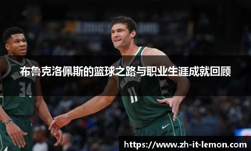 布鲁克洛佩斯的篮球之路与职业生涯成就回顾