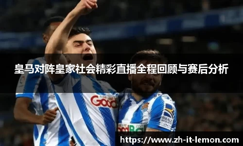 皇马对阵皇家社会精彩直播全程回顾与赛后分析