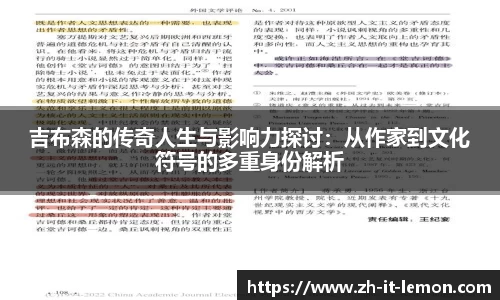 吉布森的传奇人生与影响力探讨：从作家到文化符号的多重身份解析