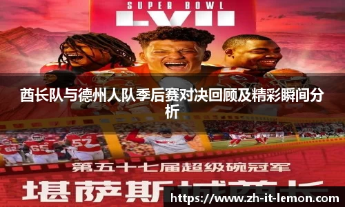 酋长队与德州人队季后赛对决回顾及精彩瞬间分析