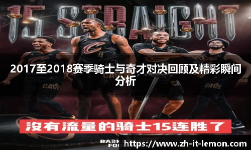 2017至2018赛季骑士与奇才对决回顾及精彩瞬间分析