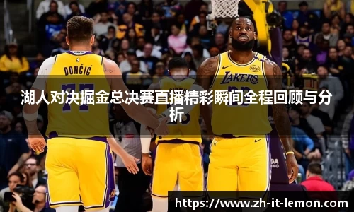 湖人对决掘金总决赛直播精彩瞬间全程回顾与分析
