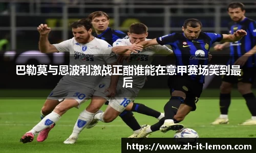 巴勒莫与恩波利激战正酣谁能在意甲赛场笑到最后