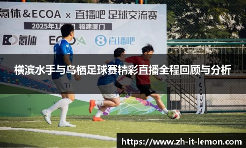 横滨水手与鸟栖足球赛精彩直播全程回顾与分析