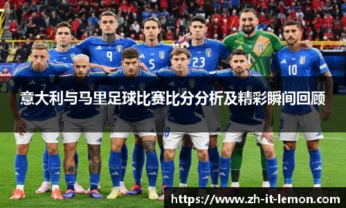意大利与马里足球比赛比分分析及精彩瞬间回顾
