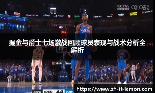 掘金与爵士七场激战回顾球员表现与战术分析全解析