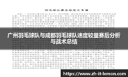 广州羽毛球队与成都羽毛球队速度较量赛后分析与战术总结