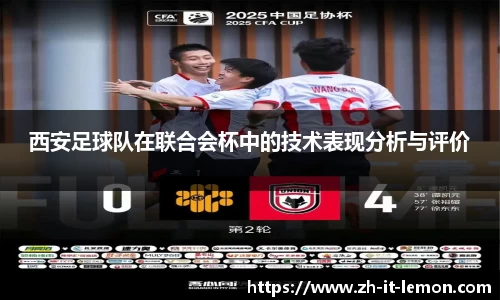 西安足球队在联合会杯中的技术表现分析与评价