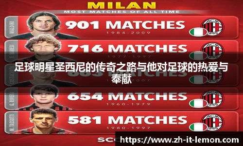 足球明星圣西尼的传奇之路与他对足球的热爱与奉献