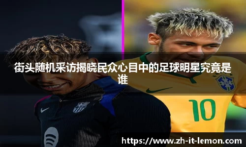 街头随机采访揭晓民众心目中的足球明星究竟是谁