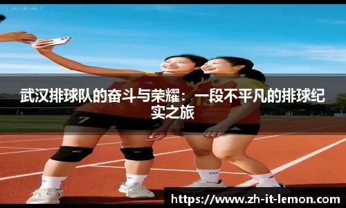 武汉排球队的奋斗与荣耀:一段不平凡的排球纪实之旅