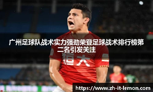 广州足球队战术实力强劲荣登足球战术排行榜第二名引发关注