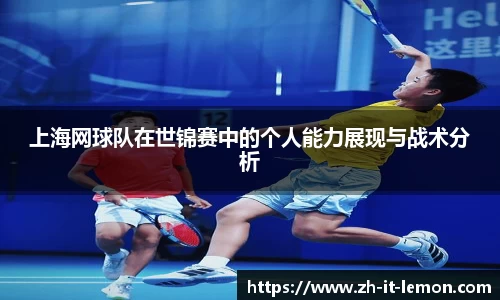 上海网球队在世锦赛中的个人能力展现与战术分析