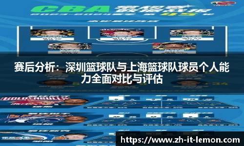 赛后分析:深圳篮球队与上海篮球队球员个人能力全面对比与评估