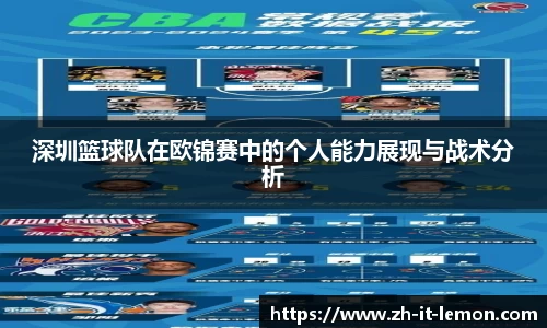 深圳篮球队在欧锦赛中的个人能力展现与战术分析