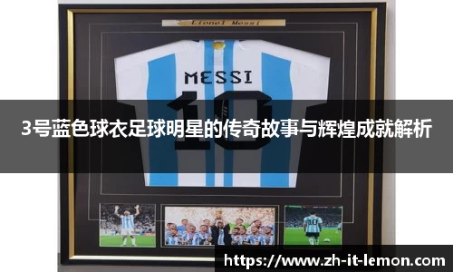 3号蓝色球衣足球明星的传奇故事与辉煌成就解析