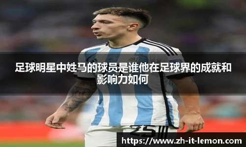 足球明星中姓马的球员是谁他在足球界的成就和影响力如何