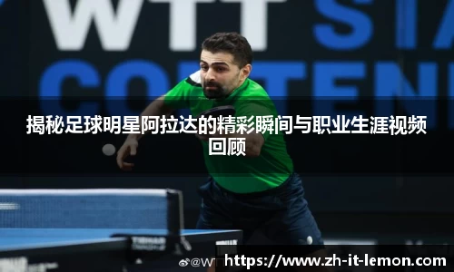 揭秘足球明星阿拉达的精彩瞬间与职业生涯视频回顾