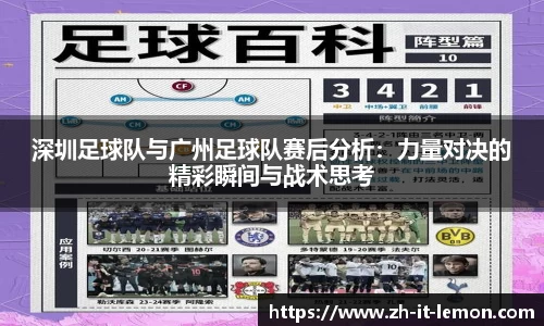 深圳足球队与广州足球队赛后分析：力量对决的精彩瞬间与战术思考