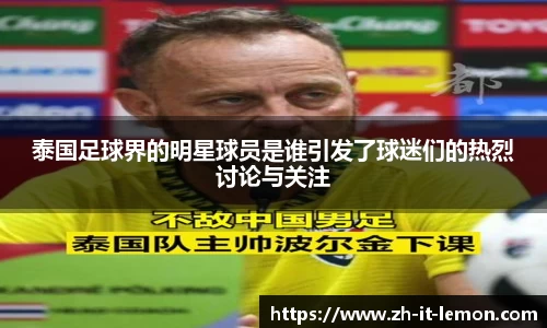 泰国足球界的明星球员是谁引发了球迷们的热烈讨论与关注