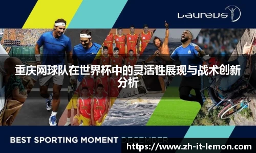 重庆网球队在世界杯中的灵活性展现与战术创新分析