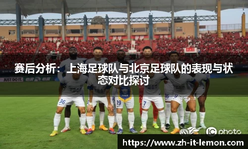 赛后分析:上海足球队与北京足球队的表现与状态对比探讨