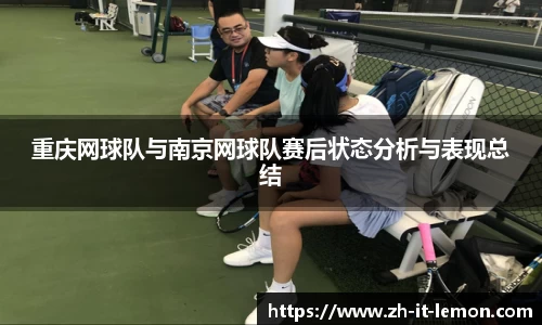 重庆网球队与南京网球队赛后状态分析与表现总结
