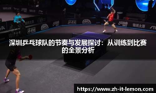 深圳乒乓球队的节奏与发展探讨:从训练到比赛的全景分析