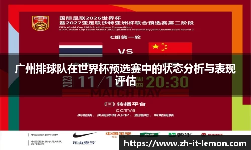 广州排球队在世界杯预选赛中的状态分析与表现评估